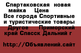 Спартаковская (новая) майка  › Цена ­ 1 800 - Все города Спортивные и туристические товары » Другое   . Приморский край,Спасск-Дальний г.